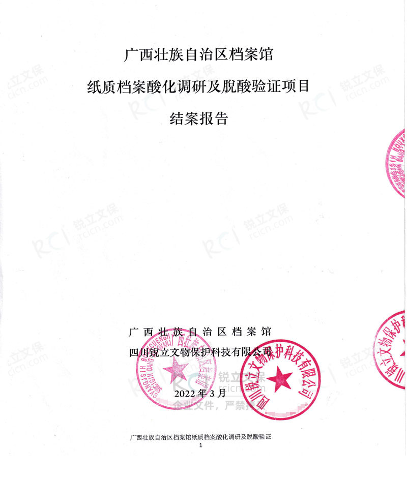 廣西壯族自治區檔案館紙質檔案酸化調研及脫酸驗證項目